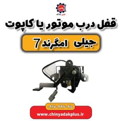 قفل درب موتور یا کاپوت جیلی امگرند ۷